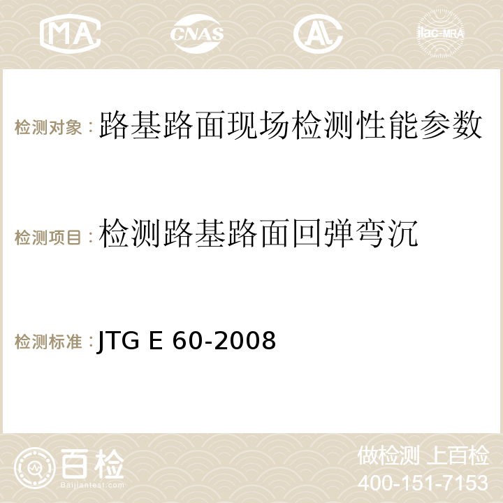 检测路基路面回弹弯沉 公路路基路面现场测试规程 JTG E 60-2008