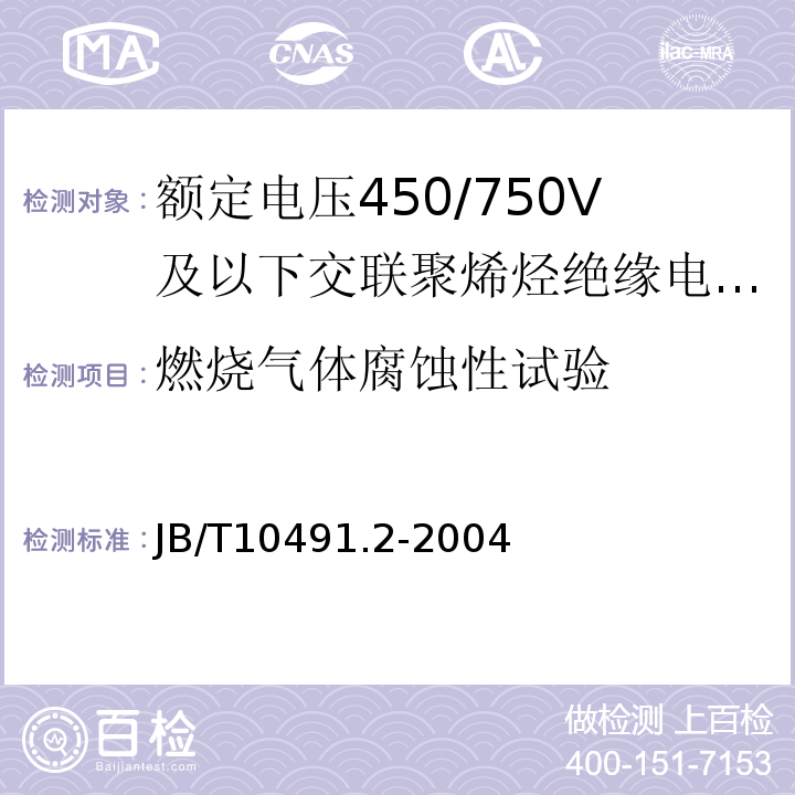 燃烧气体腐蚀性试验 第2部分：耐热105℃交联聚烯烃绝缘电线和电缆JB/T10491.2-2004