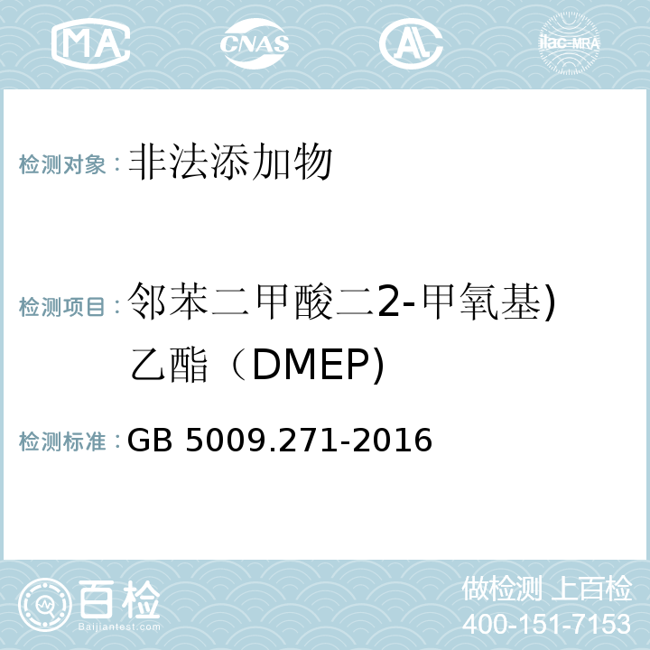 邻苯二甲酸二2-甲氧基)乙酯（DMEP) 食品安全国家标准 食品中邻苯二甲酸酯的测定GB 5009.271-2016