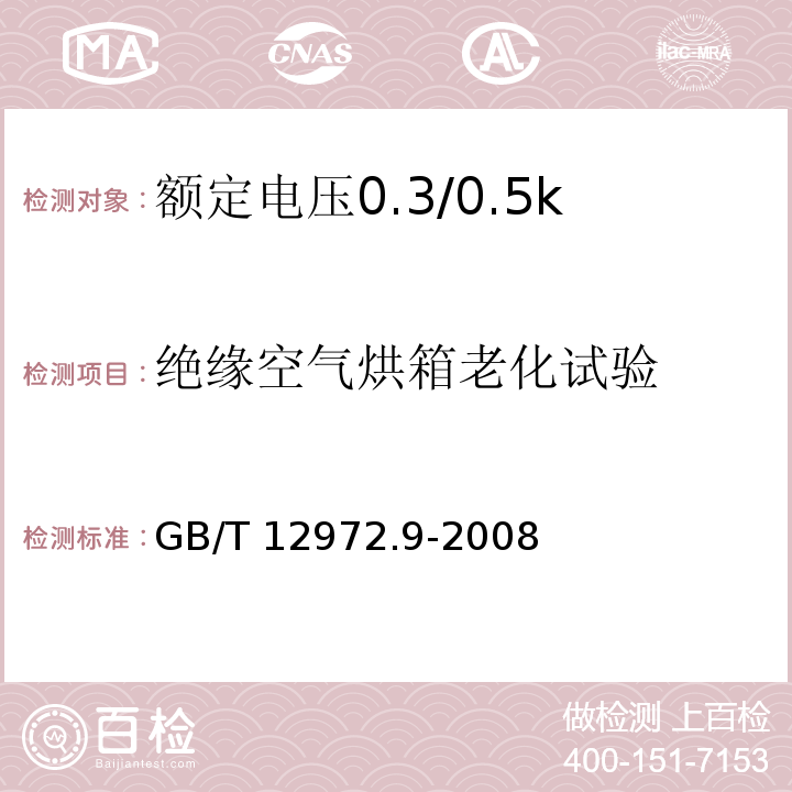 绝缘空气烘箱老化试验 矿用橡套软电缆 第9部分：额定电压0.3/0.5kV矿用移动轻型橡套软电缆GB/T 12972.9-2008