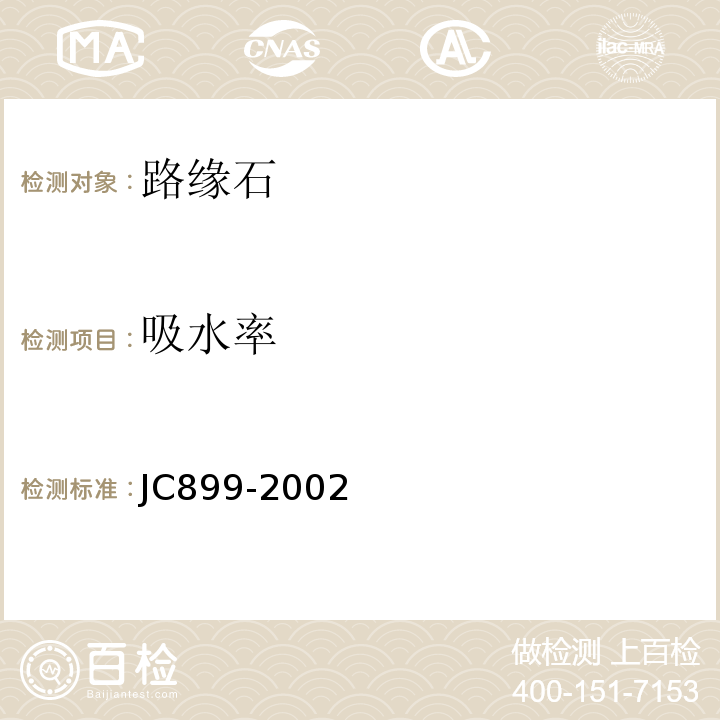 吸水率 JC899-2002