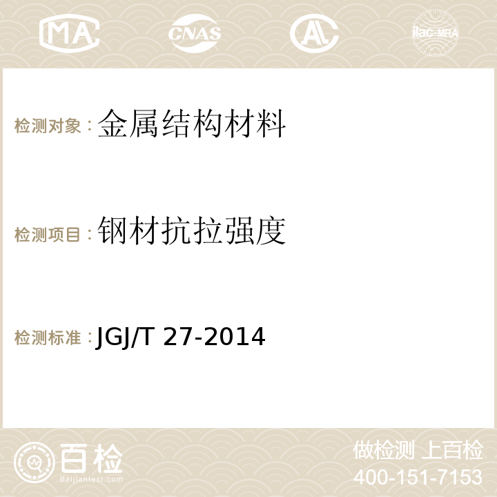 钢材抗拉强度 JGJ/T 27-2014 钢筋焊接接头试验方法标准(附条文说明)
