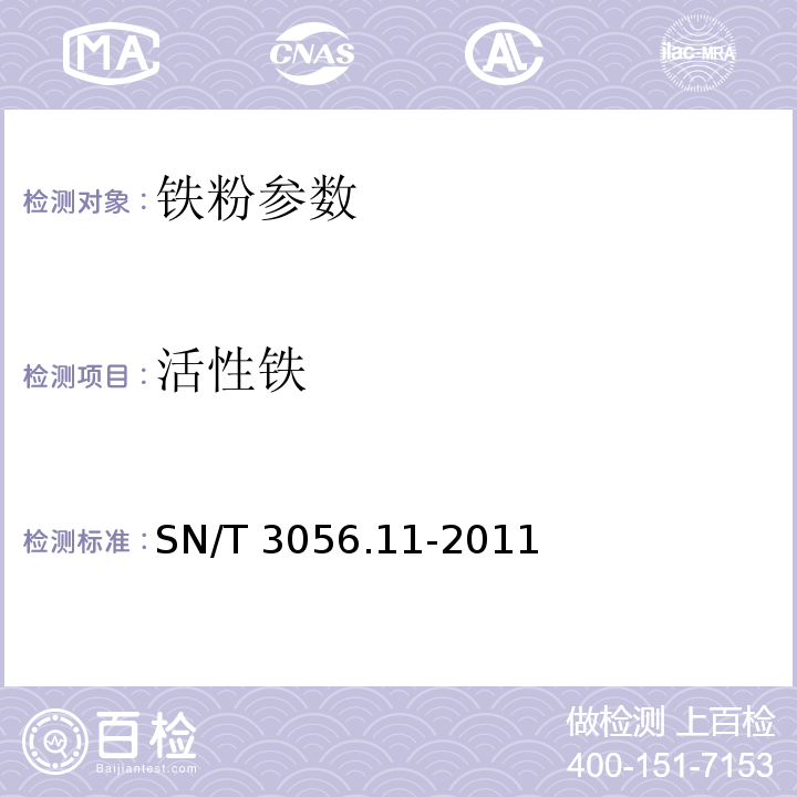 活性铁 SN/T 3056.11-2011 烟花爆竹用化工原材料关键指标的测定 第11部分:铁粉