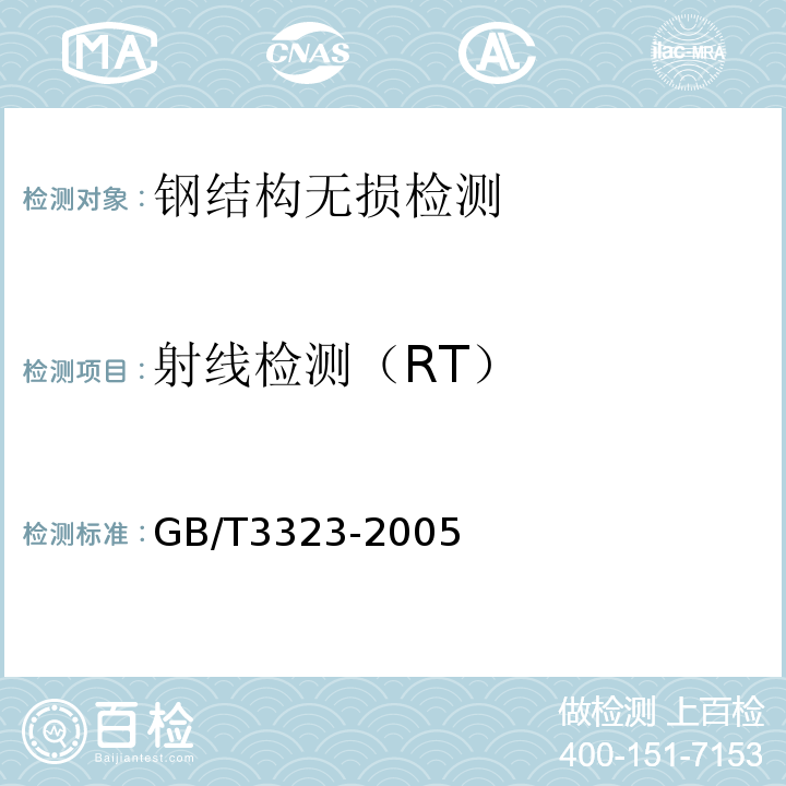 射线检测（RT） GB/T 3323-2005 金属熔化焊焊接接头射线照相