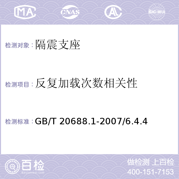 反复加载次数相关性 橡胶支座 第1部分: 隔震橡胶支座试验方法 GB/T 20688.1-2007/6.4.4