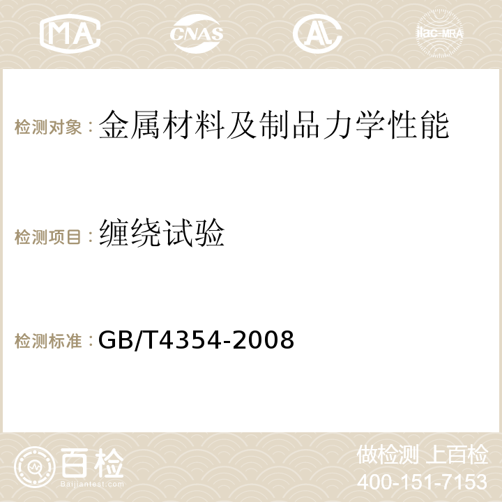 缠绕试验 GB/T 4354-2008 优质碳素钢热轧盘条