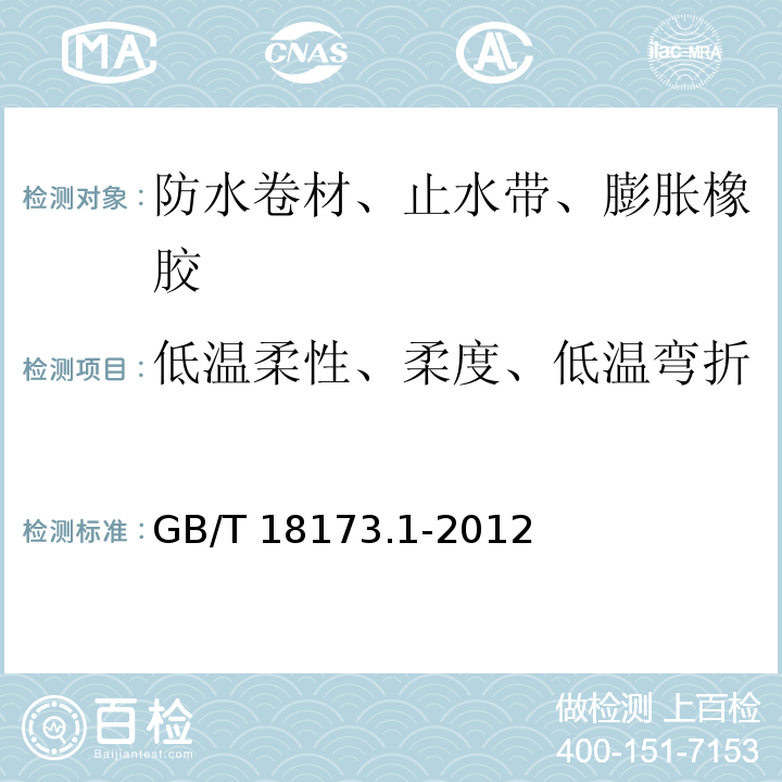 低温柔性、柔度、低温弯折 高分子防水材料 第1部分:片材GB/T 18173.1-2012