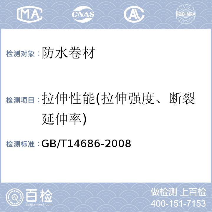 拉伸性能(拉伸强度、断裂延伸率) 石油沥青玻璃纤维胎卷材 GB/T14686-2008