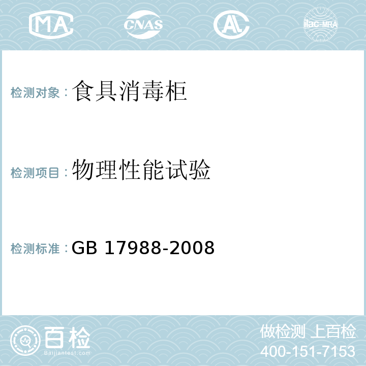 物理性能试验 食具消毒柜安全和卫生要求 GB 17988-2008