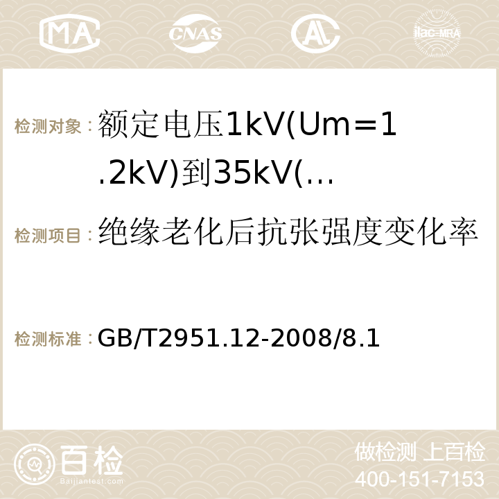 绝缘老化后抗张强度变化率 电缆和光缆绝缘和护套材料通用试验方法 第12部分：通用试验方法 热老化试验方法GB/T2951.12-2008/8.1