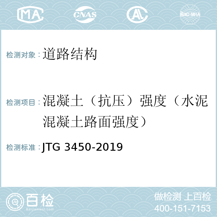 混凝土（抗压）强度（水泥混凝土路面强度） 公路路基路面现场测试规程 JTG 3450-2019