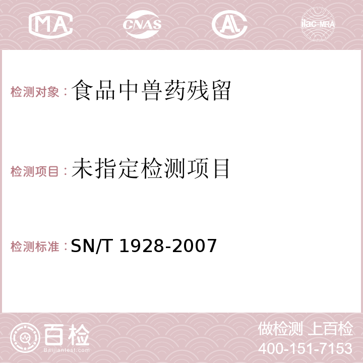 进出口动物源食品中硝基咪唑残留量的检测方法 液相色谱-质谱/质谱法 SN/T 1928-2007