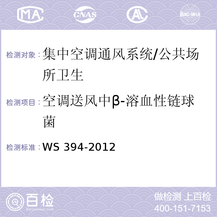 空调送风中β-溶血性链球菌 公共场所集中空调通风系统卫生规范 （附录F）/WS 394-2012