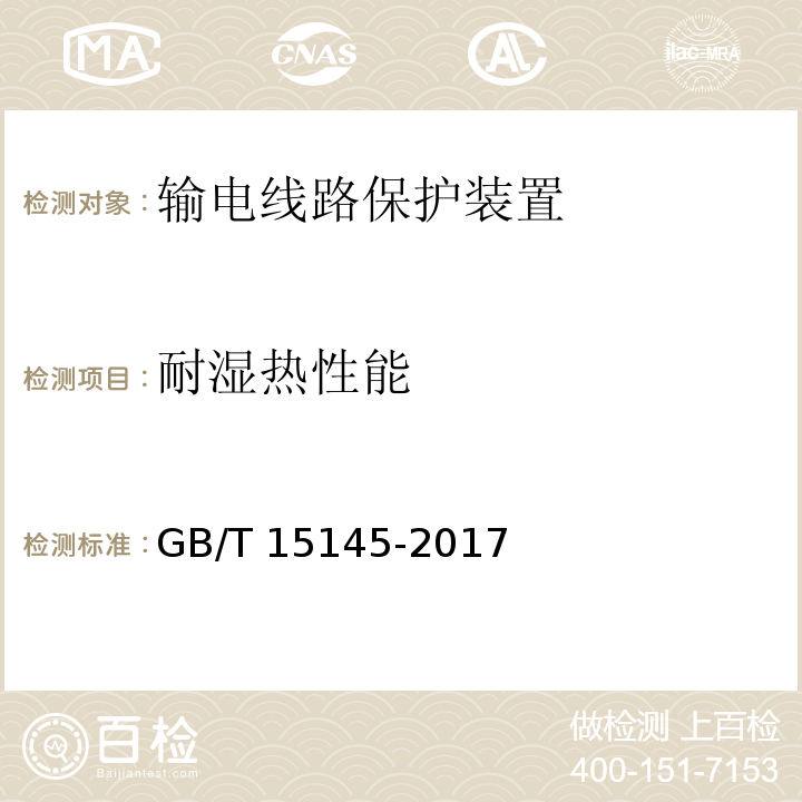 耐湿热性能 输电线路保护装置通用技术条件GB/T 15145-2017