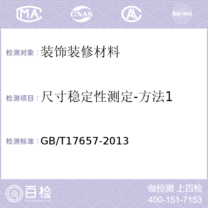 尺寸稳定性测定-方法1 人造板及饰面人造板理化性能试验方法