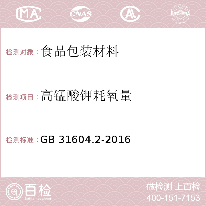 高锰酸钾耗氧量 食品安全国家标准 食品接触材料及制品 高锰酸钾消耗量的测定GB 31604.2-2016