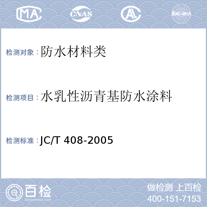 水乳性沥青基防水涂料 水乳性沥青基防水涂料 JC/T 408-2005