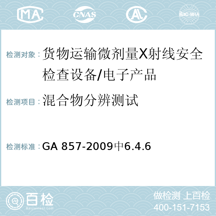 混合物分辨测试 货物运输微剂量X射线安全检查设备通用技术要求 /GA 857-2009中6.4.6