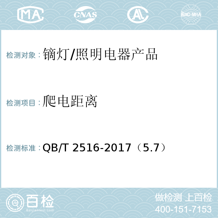 爬电距离 镝灯 /QB/T 2516-2017（5.7）