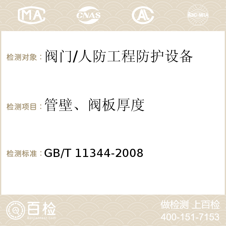 管壁、阀板厚度 无损检测接触式超声脉冲回波法测厚方法 /GB/T 11344-2008