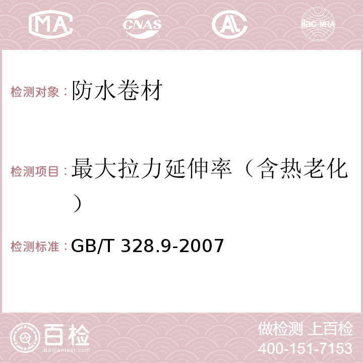 最大拉力延伸率（含热老化） 建筑防水卷材试验方法 第9部分：高分子防水卷材 拉伸性能 GB/T 328.9-2007