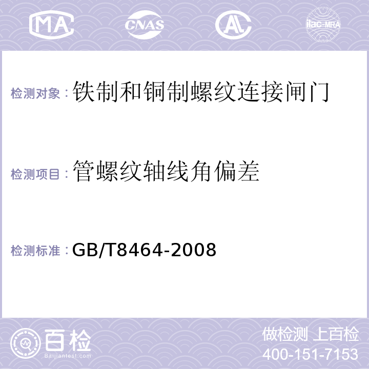 管螺纹轴线角偏差 GB/T 8464-2008 铁制和铜制螺纹连接阀门