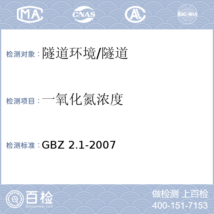 一氧化氮浓度 工作场所有害因素职业接触限值 第1部分 化学有害因素 (4.1)/GBZ 2.1-2007