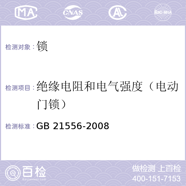 绝缘电阻和电气强度（电动门锁） 锁GB 21556-2008