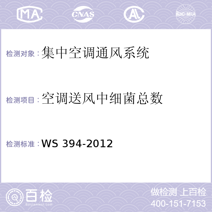 空调送风中细菌总数 公共场所集中空调通风系统卫生规范WS 394-2012，附录D