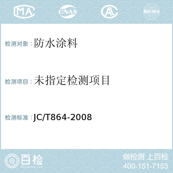  聚合物乳液建筑防水涂料JC/T864-2008