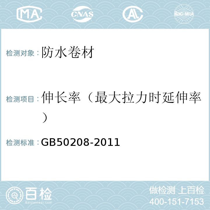 伸长率（最大拉力时延伸率） 地下防水工程质量验收规范 GB50208-2011