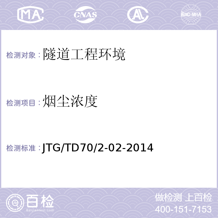 烟尘浓度 公路隧道通风设计细则 JTG/TD70/2-02-2014