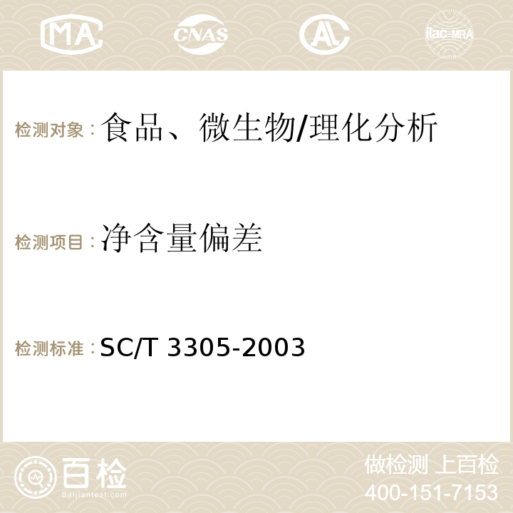 凈含量偏差 烤蝦