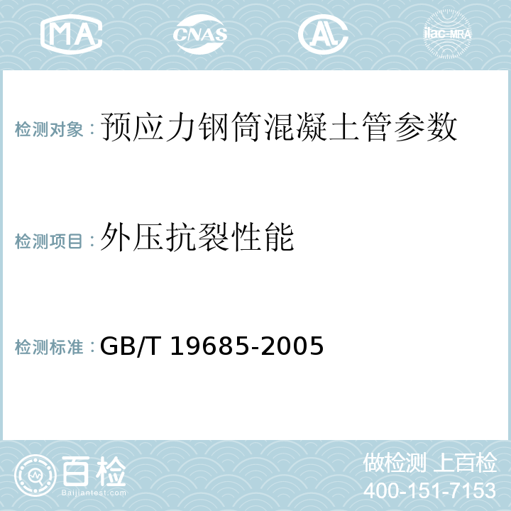 外压抗裂性能 GB/T 19685-2005 预应力钢筒混凝土管