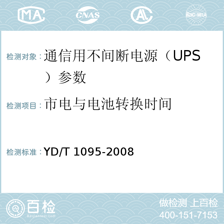 市电与电池转换时间 通信用不间断电源（UPS） YD/T 1095-2008