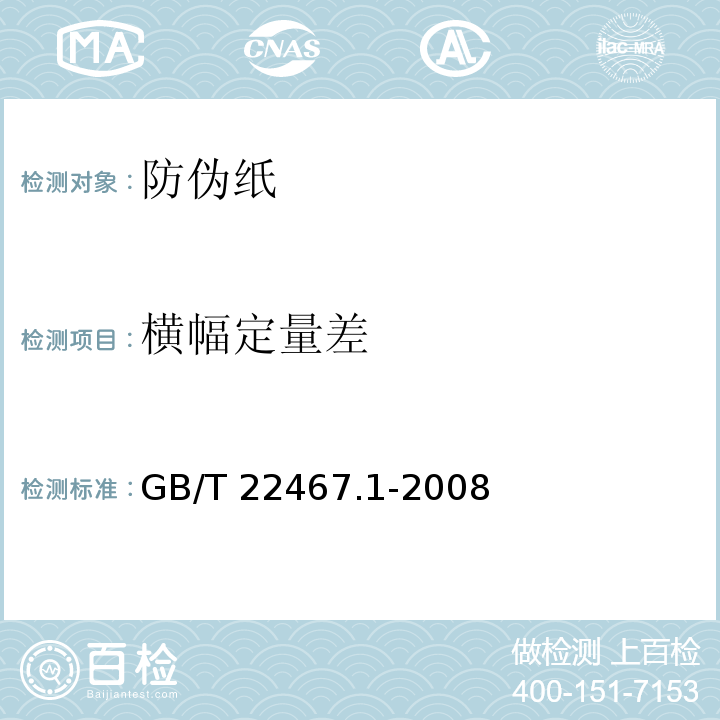 横幅定量差 防伪纸GB/T 22467.1-2008