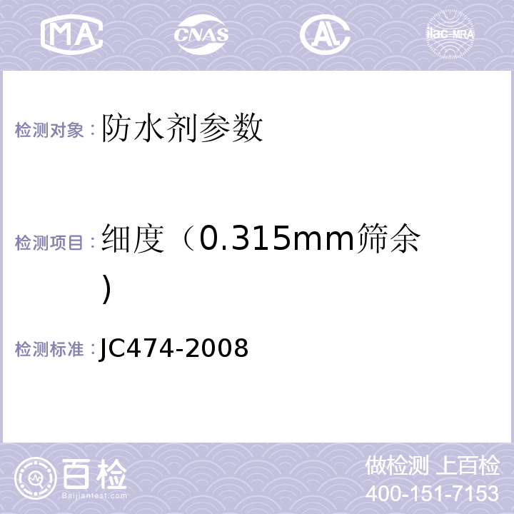 细度（0.315mm筛余) JC/T 474-2008 【强改推】砂浆、混凝土防水剂