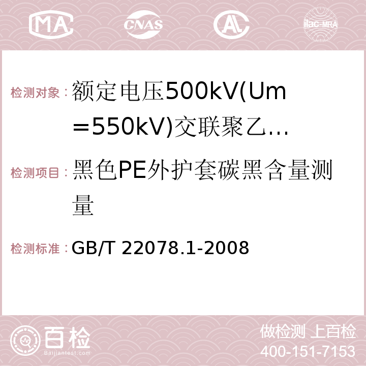 黑色PE外护套碳黑含量测量 额定电压500kV(Um=550kV)交联聚乙烯绝缘电力电缆及其附件 第1部分:额定电压500kV(Um=550kV)交联聚乙烯绝缘电力电缆及其附件—试验方法和要求GB/T 22078.1-2008