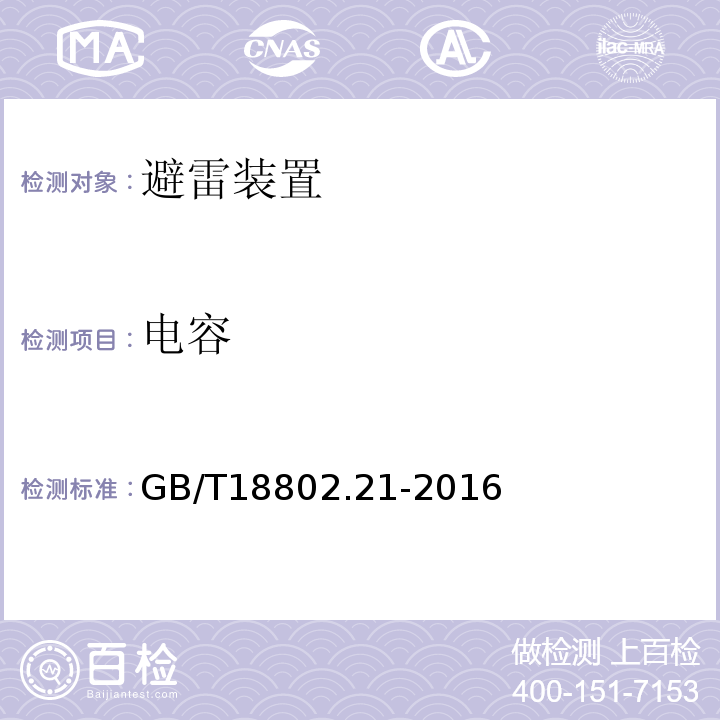 电容 低压电涌保护器 第21部分：电信和信号网络的电涌保护器（SPD） 性能要求和试验方法