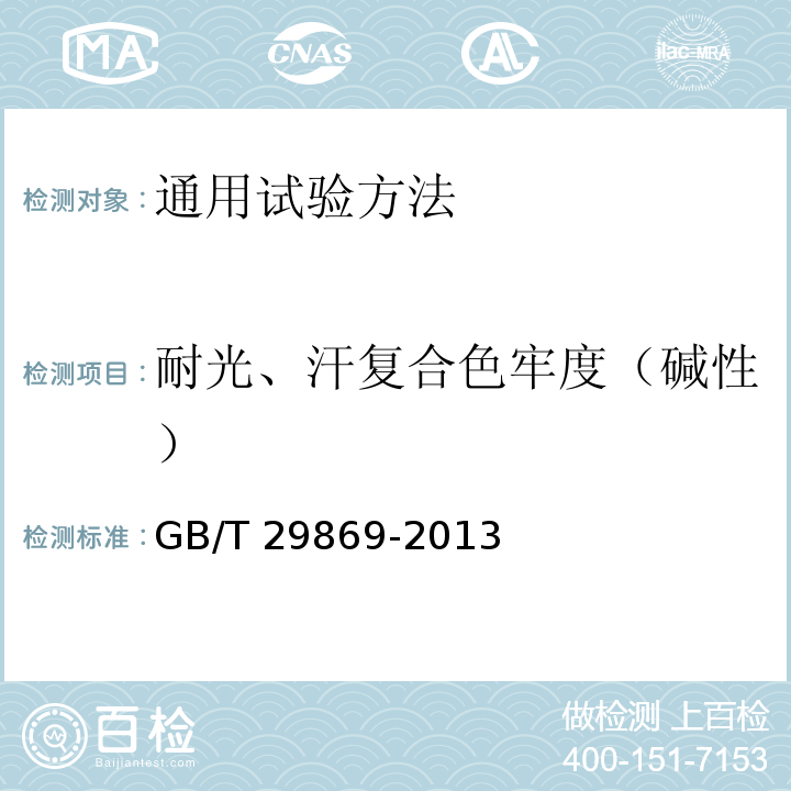 耐光、汗复合色牢度（碱性） 针织专业运动服装通用技术要求GB/T 29869-2013