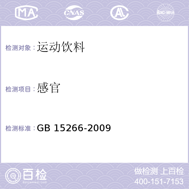 感官 运动饮料GB 15266-2009中的5.1