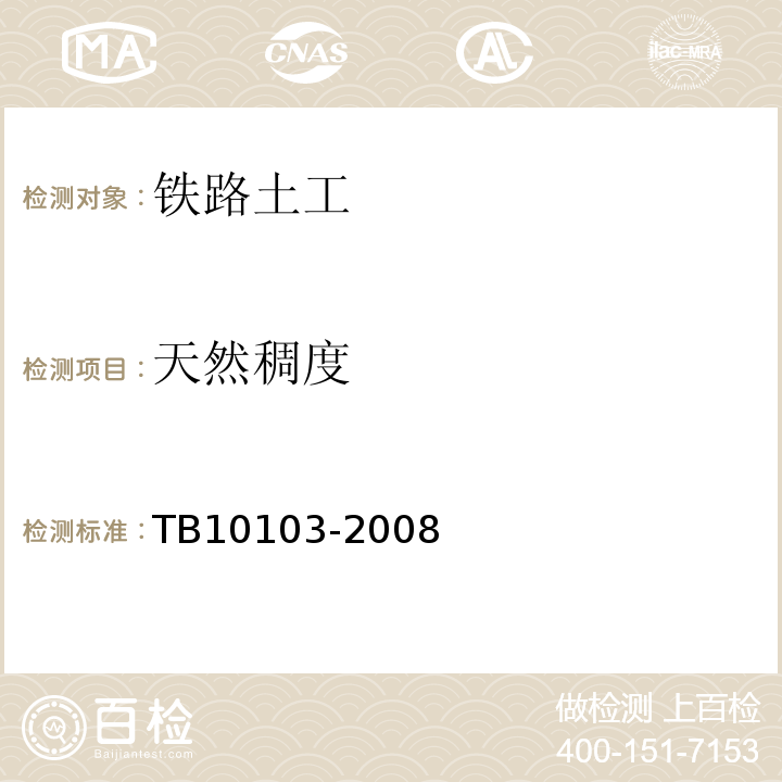 天然稠度 铁路工程岩土化学分析规程 TB10103-2008