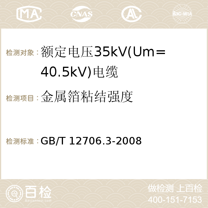 金属箔粘结强度 额定电压1kV(Um=1.2kV)到35kV(Um=40.5kV)挤包绝缘电力电缆及附件 第3部分: 额定电压35kV(Um=40.5kV)电缆GB/T 12706.3-2008