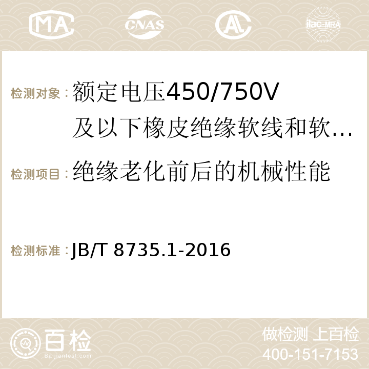 绝缘老化前后的机械性能 额定电压450/750V及以下橡皮绝缘软线和软电缆 第1部分: 一般规定JB/T 8735.1-2016