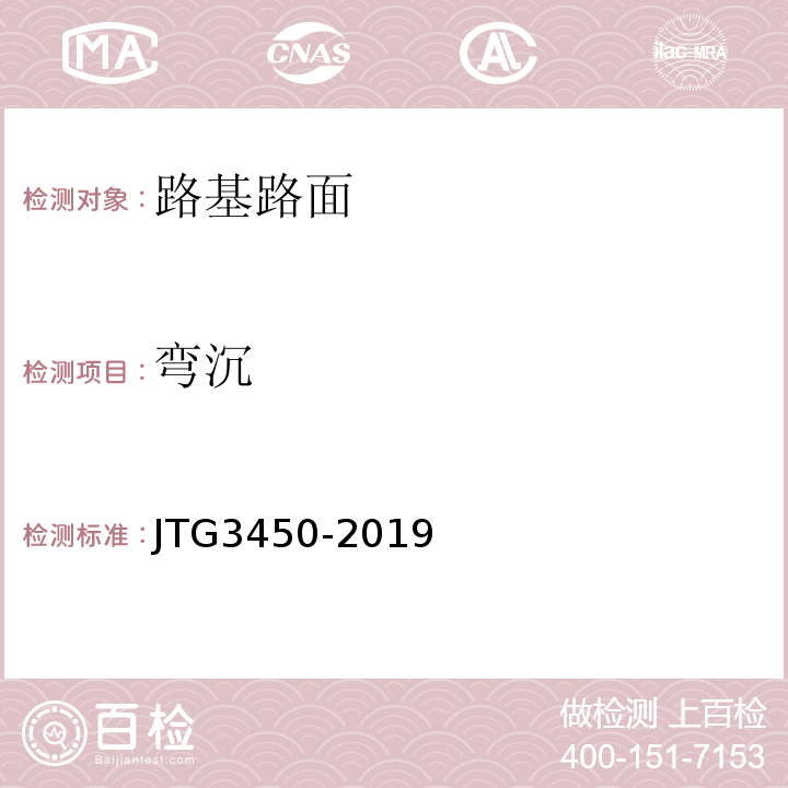 弯沉 公路路基路面现场测试规程 (JTG3450-2019)