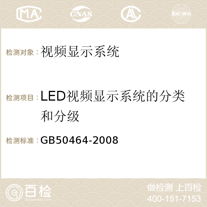 LED视频显示系统的分类和分级 视频显示系统技术规范GB50464-2008