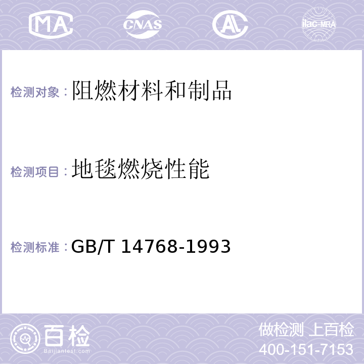 地毯燃烧性能 地毯燃烧性能 45°试验方法及评定 GB/T 14768-1993