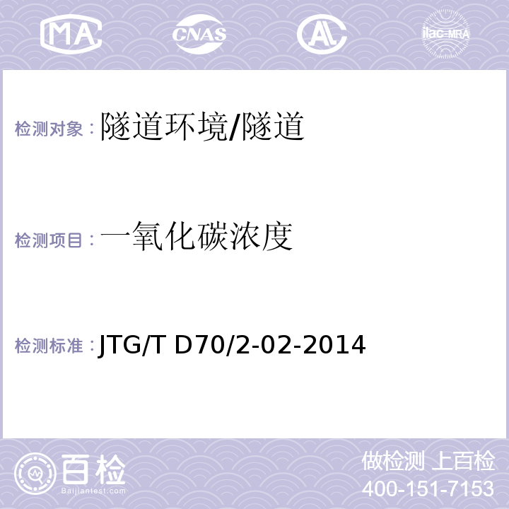 一氧化碳濃度 公路隧道通風(fēng)設(shè)計細(xì)則 /JTG/T D70/2-02-2014