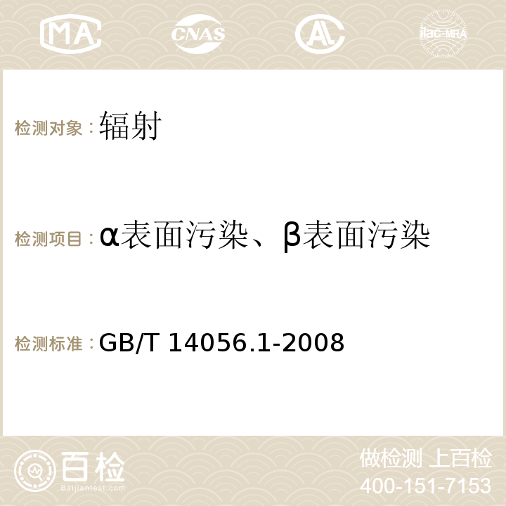 α表面污染、β表面污染 GB/T 14056.1-2008 表面污染测定 第1部分:β发射体(Eβmax>0.15MeV)和α发射体