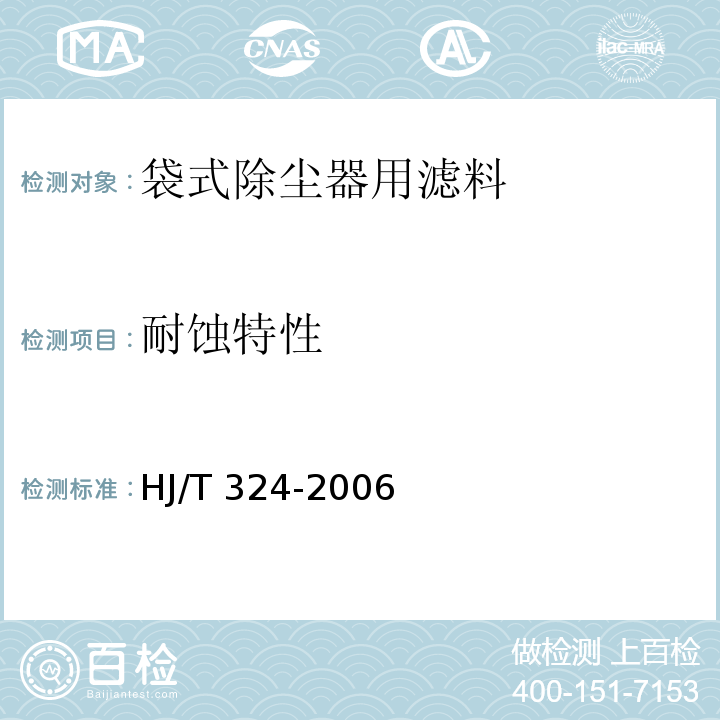 耐蚀特性 环境保护产品技术要求 袋式除尘器用滤料 HJ/T 324-2006 附录F